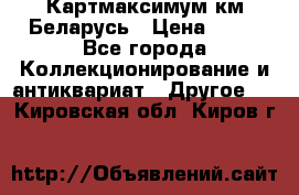 Картмаксимум км Беларусь › Цена ­ 60 - Все города Коллекционирование и антиквариат » Другое   . Кировская обл.,Киров г.